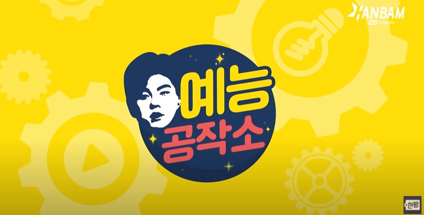 [SBS] 한밤 – 예능공작소